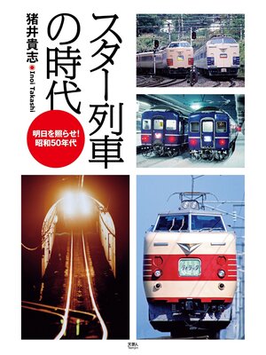 cover image of スター列車の時代